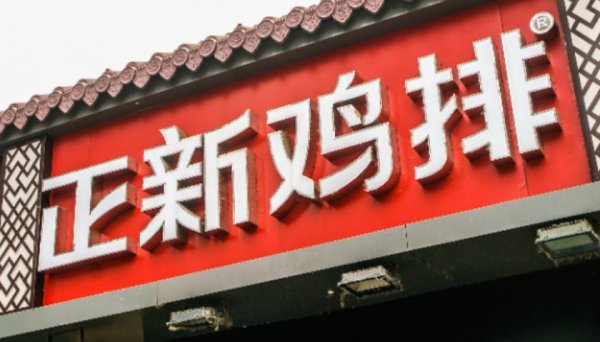 配资网查询 正新鸡排被爆鸡腿大量生蛆，当地市监局回应：已收到投诉，正在调查