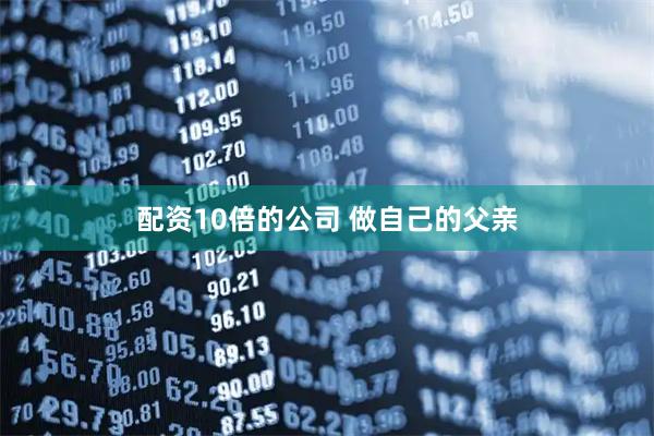 配资10倍的公司 做自己的父亲